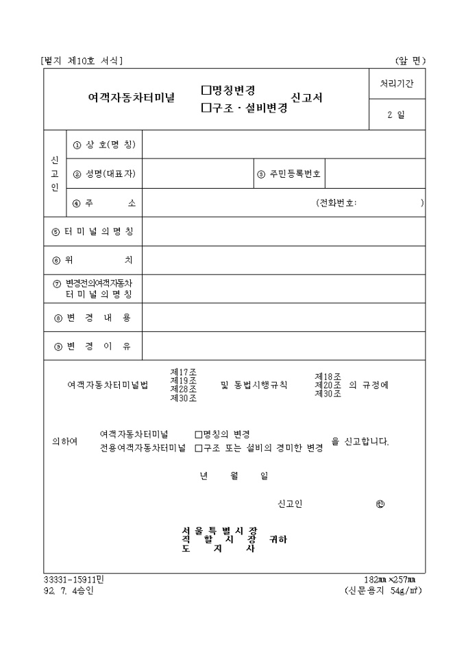 여객자동차터미널명칭, 구조, 설비변경신고서 미리보기