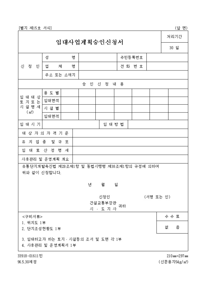 임대사업계획 승인신청서 미리보기