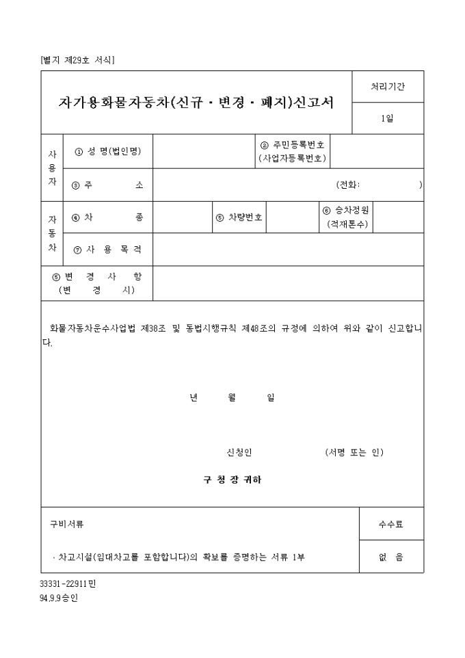 자가용 화물 자동차 (신규ㆍ변경ㆍ폐지)신고서 미리보기