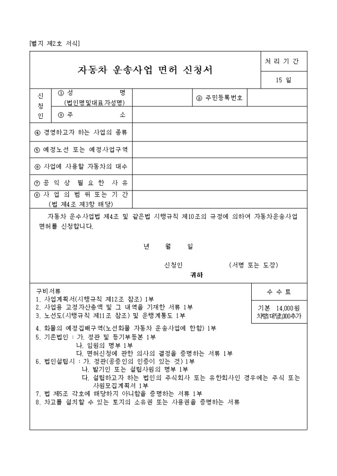 자동차 운송사업면허신청서 미리보기