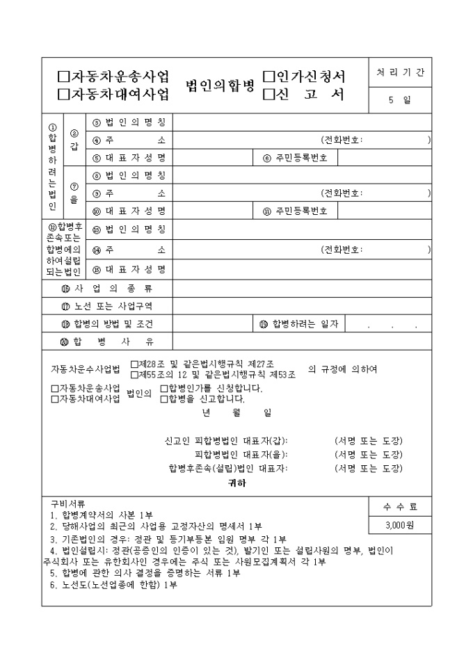 자동차운송사업(대여사업) 법인합병 인가신청서(신고서) 미리보기
