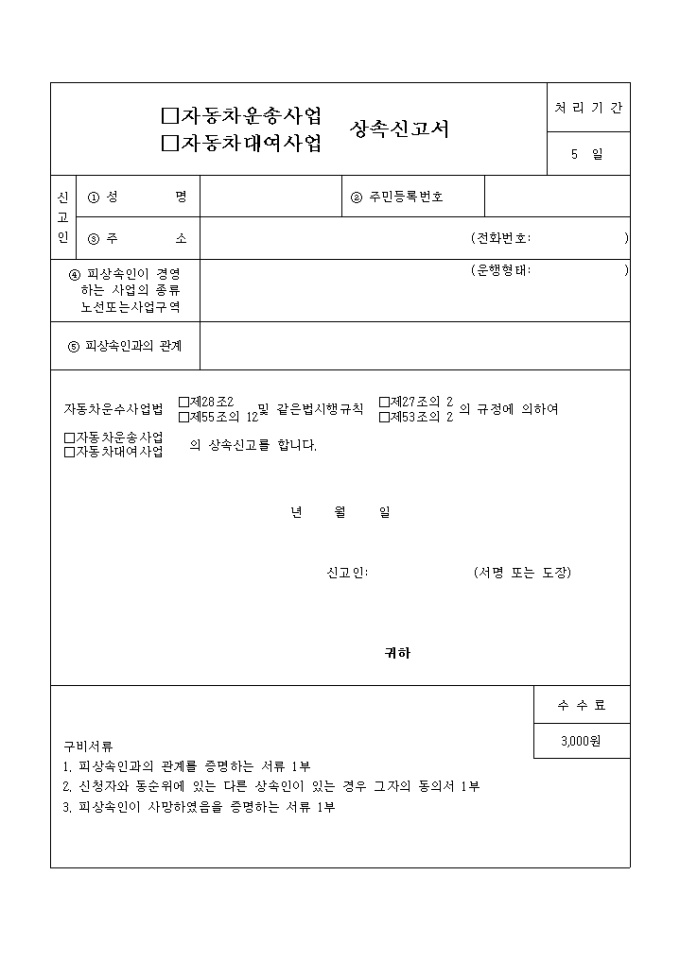 자동차 운송사업(대여사업) 상속신고서 미리보기