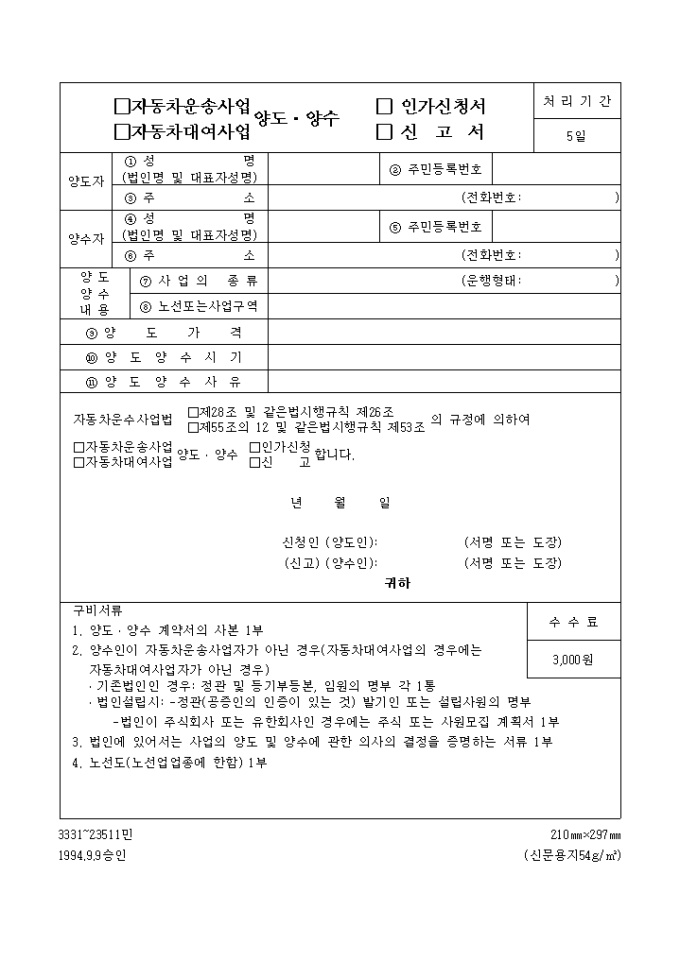 자동차운송사업(대여사업)양도, 양수인가신청서(신고서) 미리보기