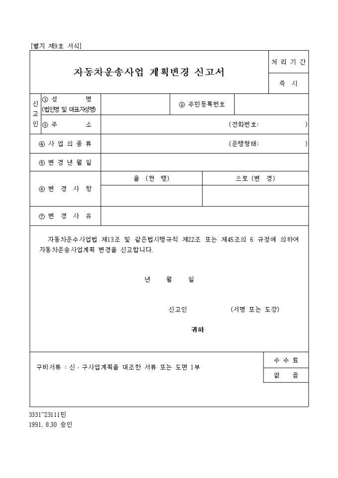 자동차 운송사업 계획 변경신고서 미리보기