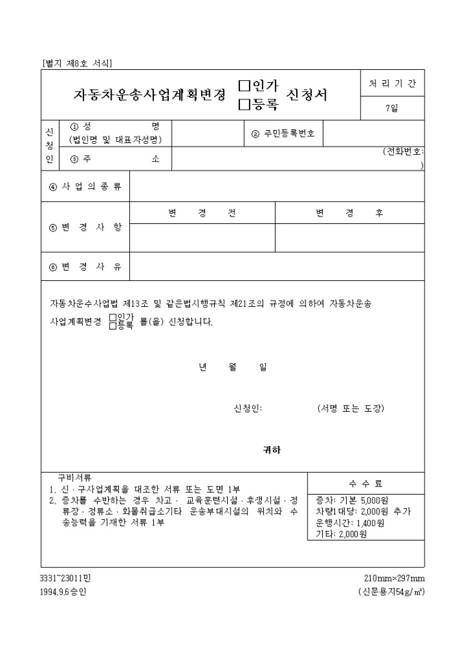자동차운송사업계획변경인가, 등록신청서 미리보기