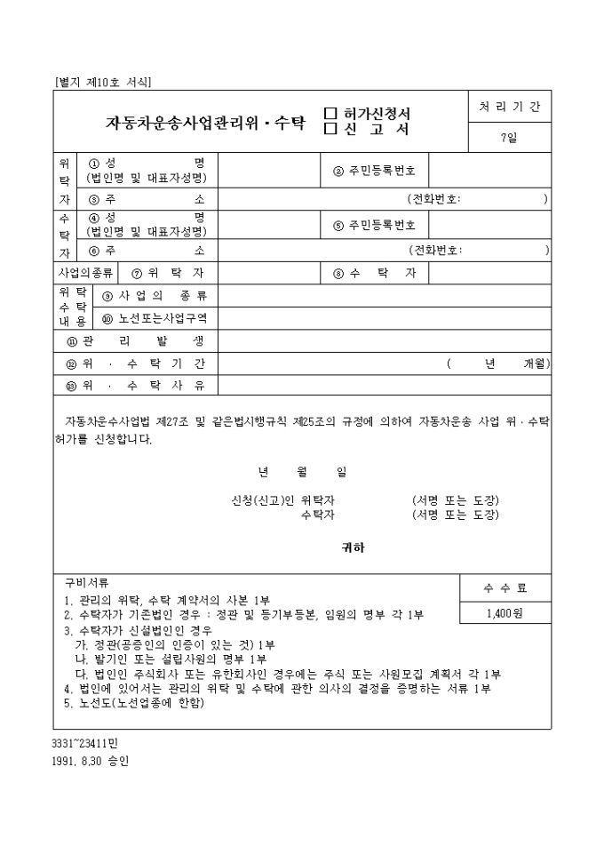 자동차운송사업 관리위ㆍ수탁 허가신청서(신고서) 미리보기