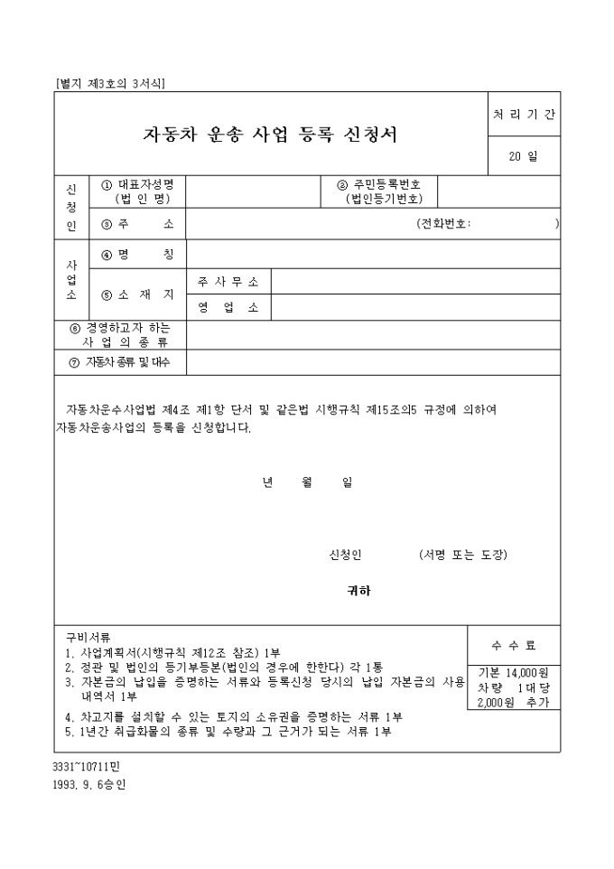 자동차 운송사업 등록신청서 미리보기
