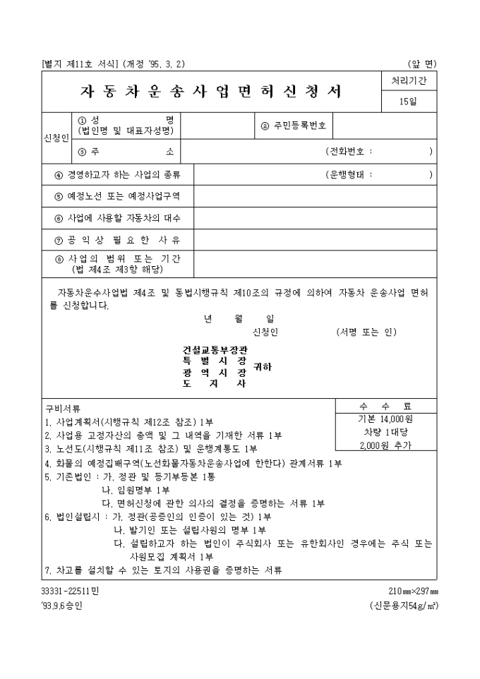 자동차 운송사업 면허신청서 미리보기