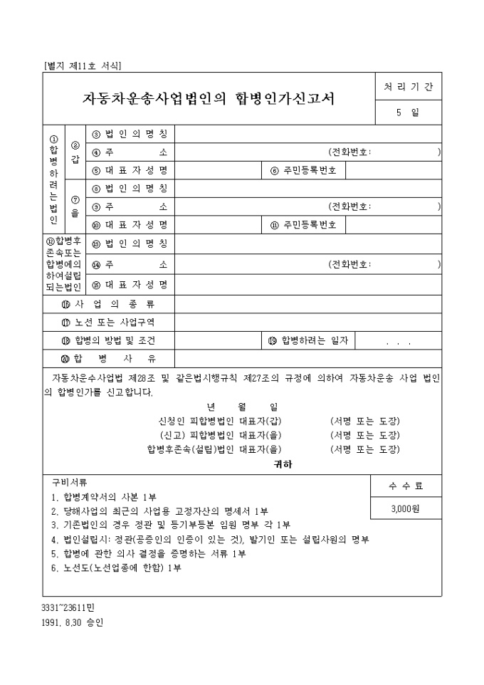 자동차운송사업 법인의 합병인가 신고서 미리보기