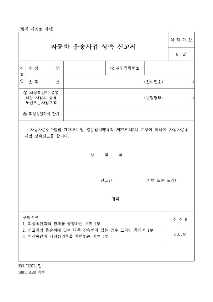 자동차운송사업 상속신고서 미리보기