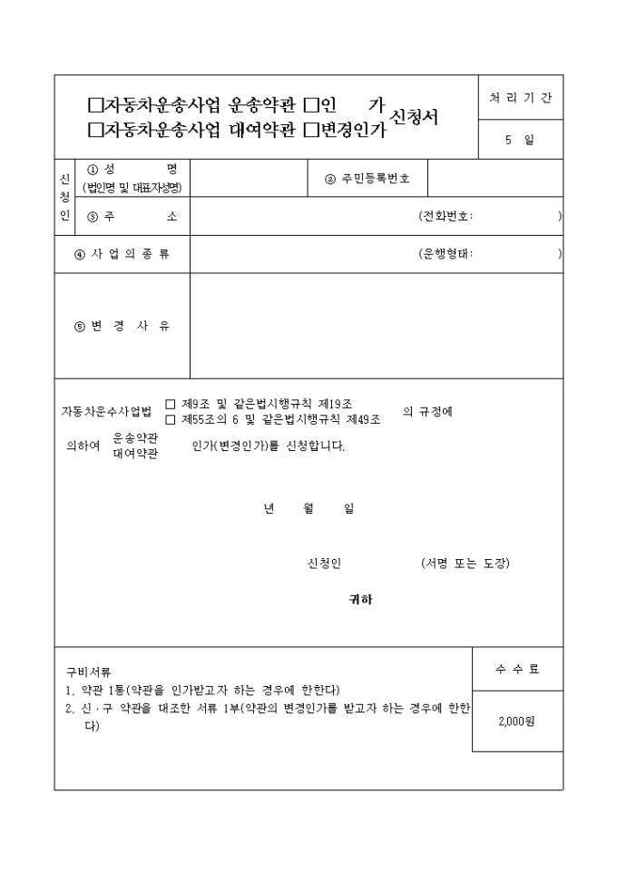 자동차운송사업 운송(대여)약관 인가(변경)신청서 미리보기