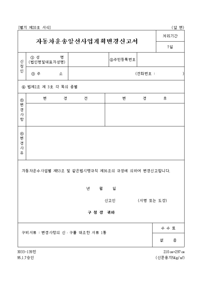 자동차운송알선 사업계획 변경 신고서 미리보기