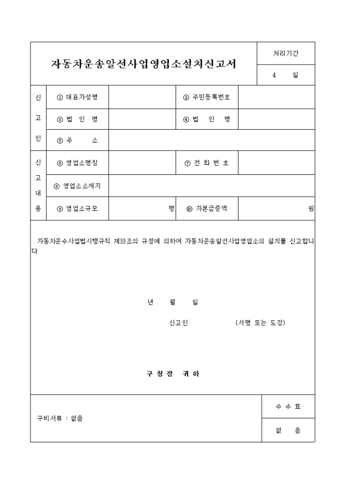 자동차운송알선사업 영업소 설치신고서 미리보기