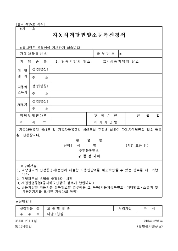 자동차 저당권 말소등록신청서 미리보기