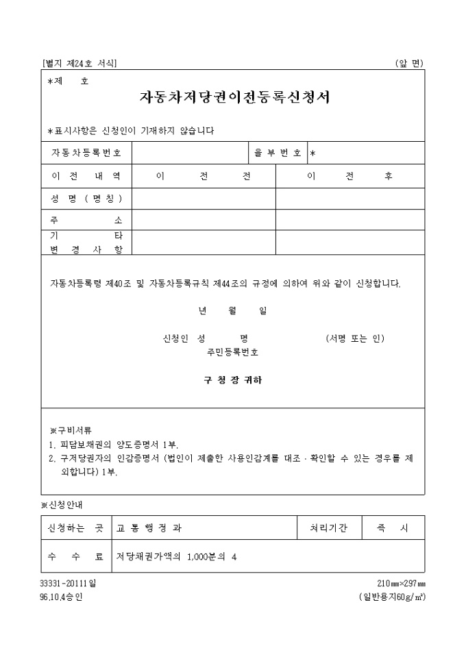 자동차 저당권 이전 등록신청서 미리보기