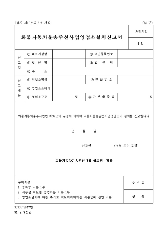 화물자동차 운송 주선사업 영업소설치 신고서 미리보기