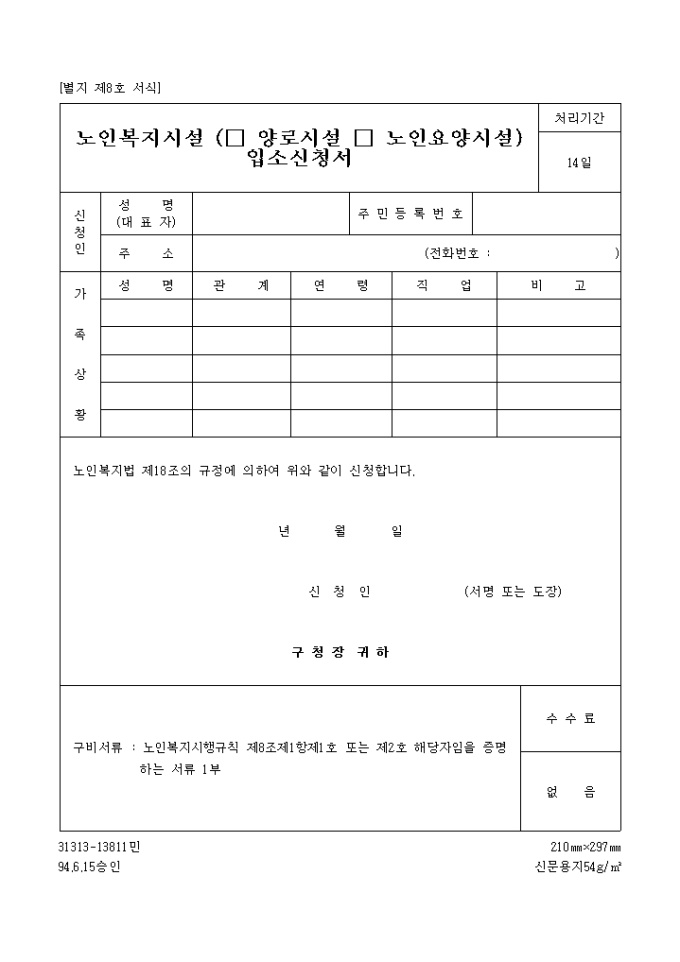 노인복지시설(양로시설, 노인요양시설)입소신청서 미리보기