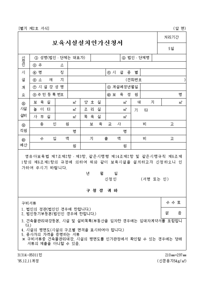 보육시설 설치 인가신청서 미리보기