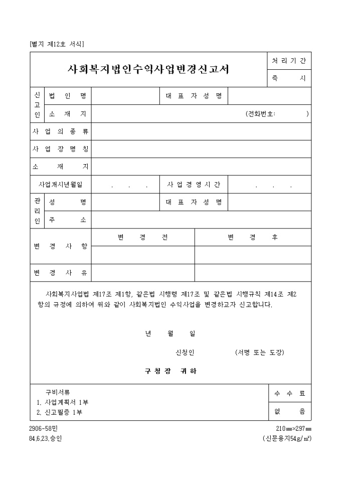 사회복지법인 수익사업 변경신고서 미리보기