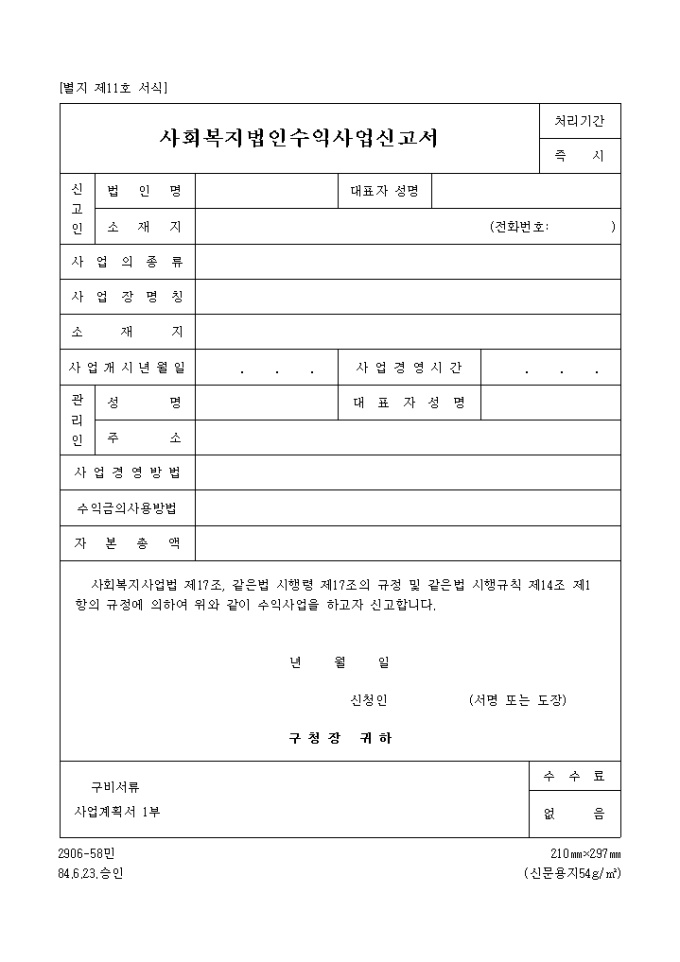 사회복지법인수익사업 신고서 미리보기