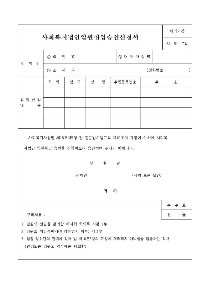 사회복지 법인임원 취임승인 신청서2 미리보기