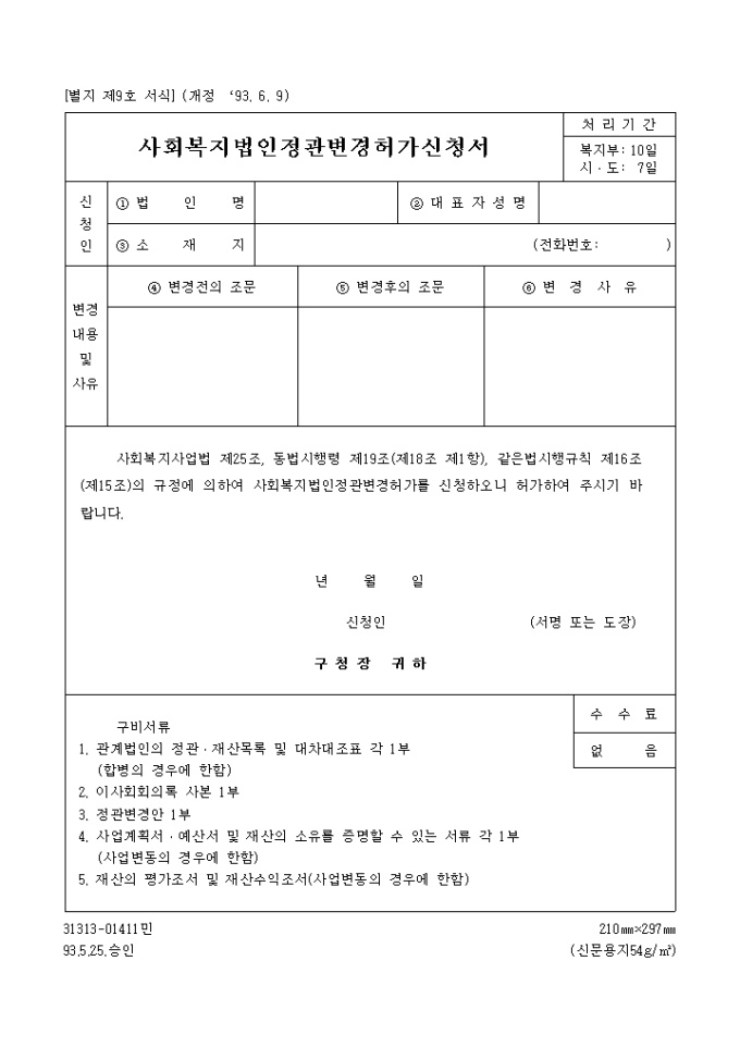 사회복지법인 정관변경 허가신청서 미리보기