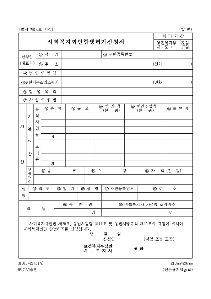 사회복지법인 합병 허가신청서 미리보기