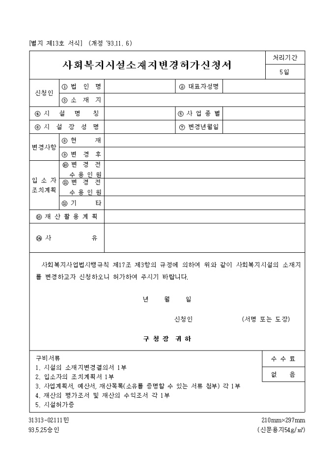 사회복지시설 소재지 변경 허가신청서 미리보기