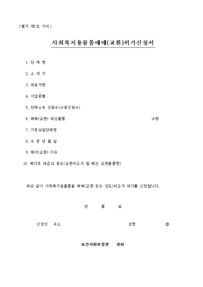 사회복지용 물품매매(교환)허가신청서 미리보기