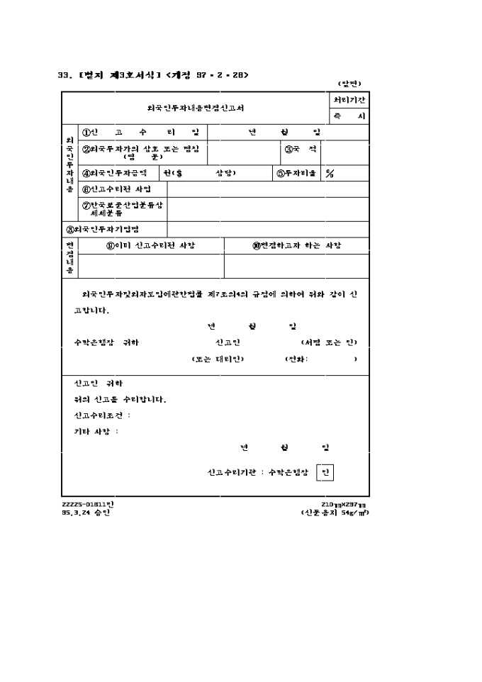 외국인 투자내용 변경신고서