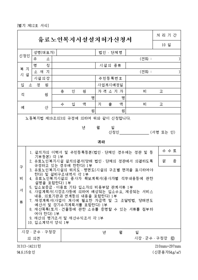 유료 노인복지시설 설치 허가신청서 미리보기