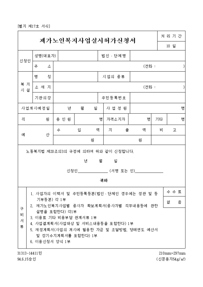제가노인복지사업 실시 허가신청서 미리보기