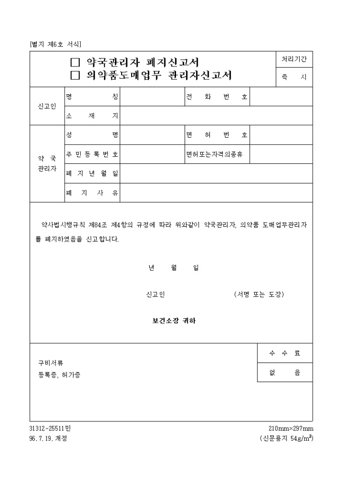 (약국관리자, 의약품도매업무관리자)신고서 미리보기