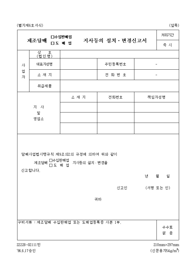 제조담배(수입판매업, 도매업)지사등의설치, 변경신고서 미리보기