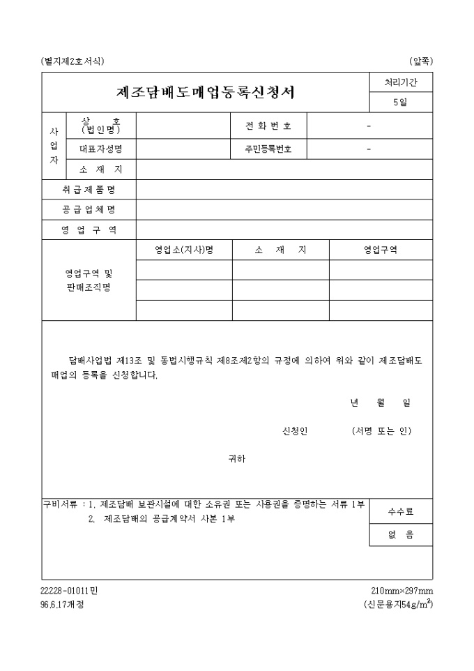 제조 담배 도매업 등록신청서 미리보기