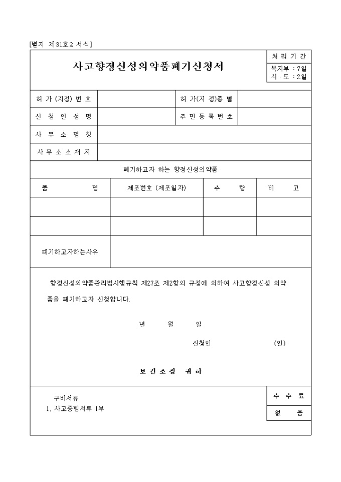 사고 향정신성 의약품폐기 신청서 미리보기