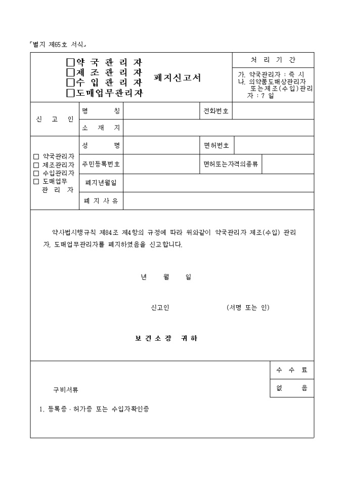약국관리자(제조, 수입)폐지신고서 미리보기