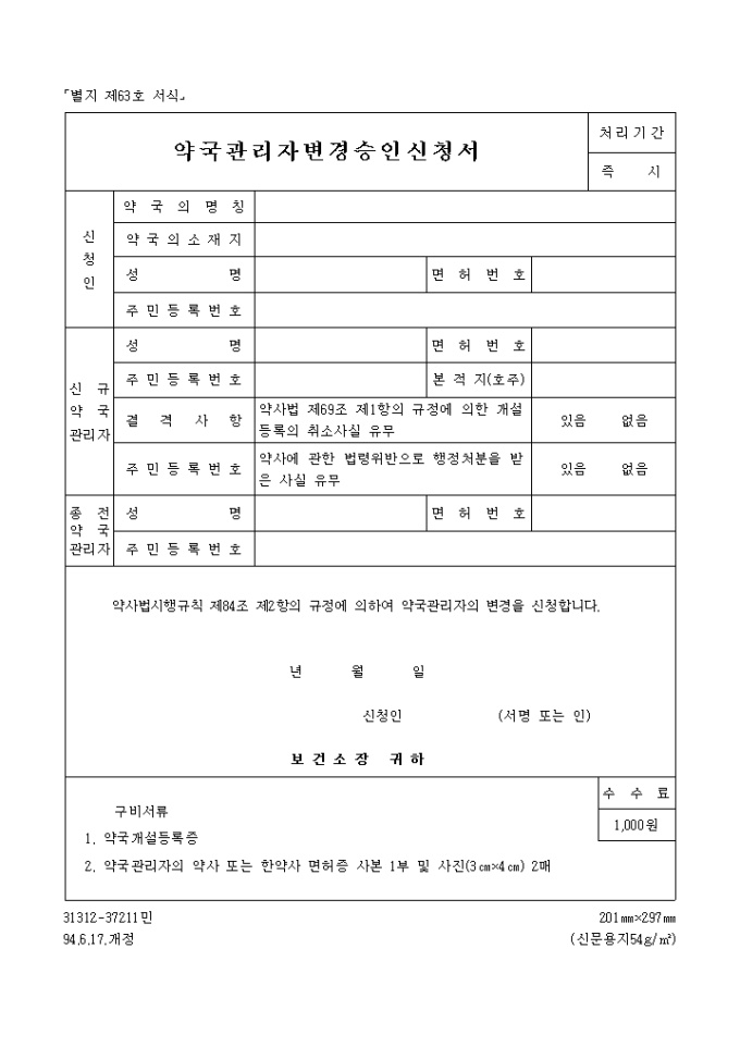 약국관리자 변경 승인신청서 미리보기