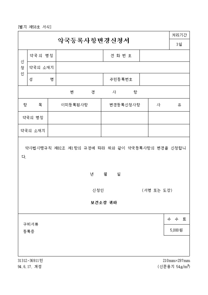 약국등록사항 변경신청서 미리보기