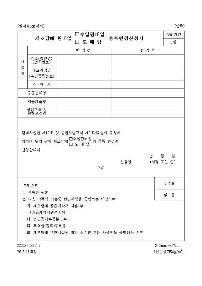 제조담배판매업(수입판매업, 도매업)등록변경신청서 미리보기
