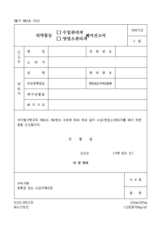 의약품등수입, 영업소관리자폐지신고서 미리보기