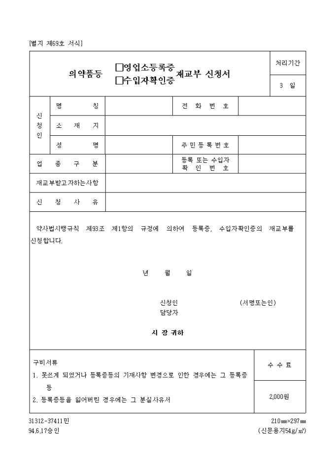 의약품등영업소등록증, 수입자확인증재교부신청서 미리보기