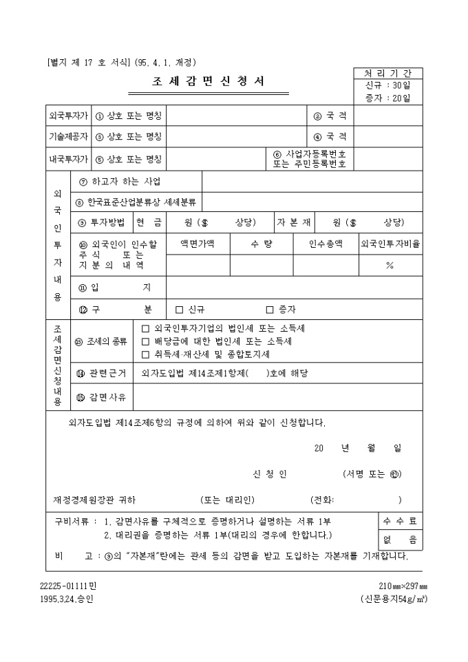 조세감면 신청서 미리보기
