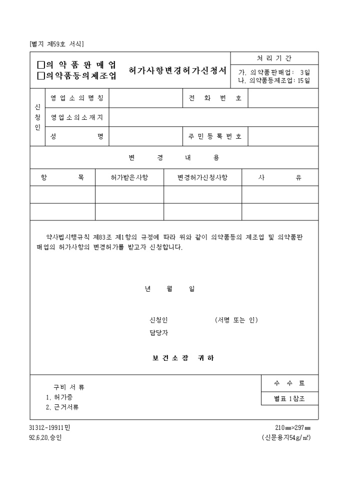 의약품판매업, 의약품등의제조업허가사항변경허가신청서 미리보기