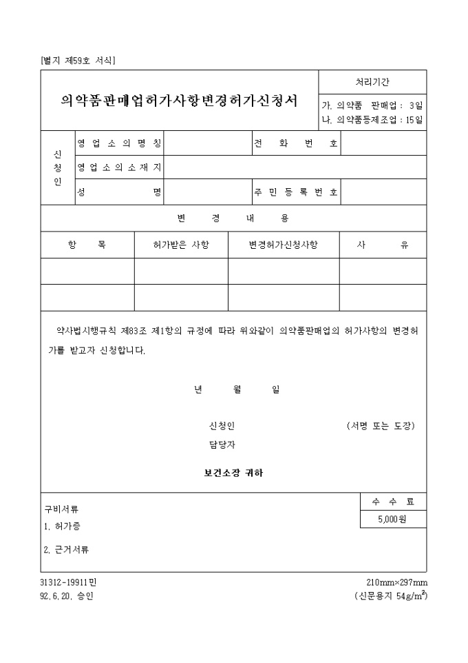 의약품판매업허가사항 변경허가신청서 미리보기