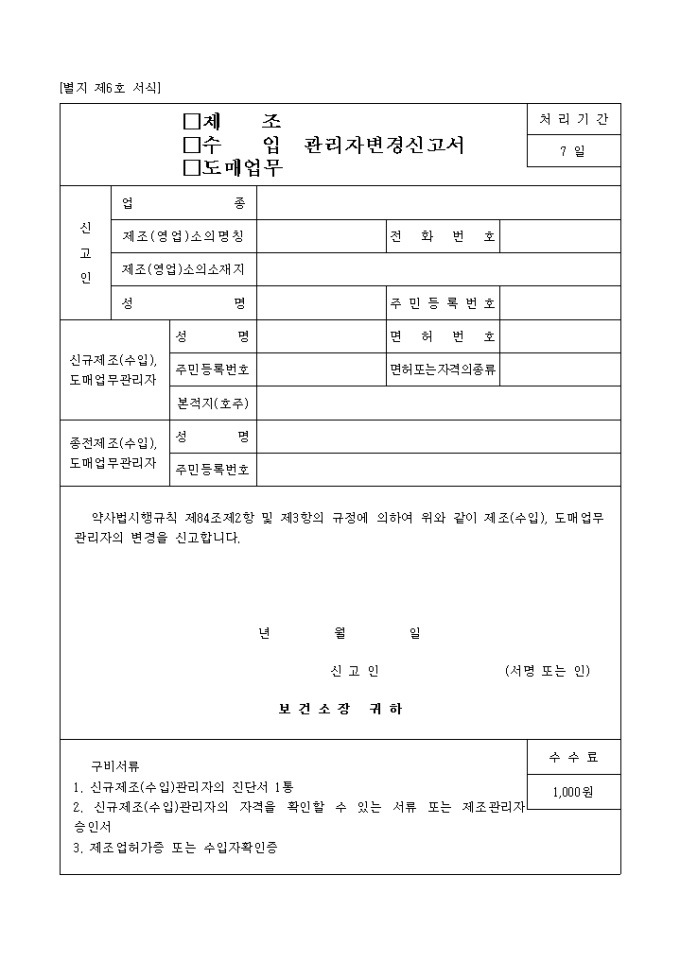 제조, 수입, 도매업무관리자변경신고서 미리보기