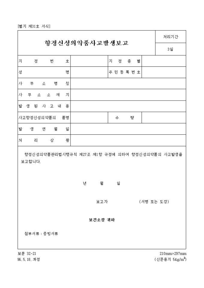 향정신성의약품 사고발생보고 미리보기