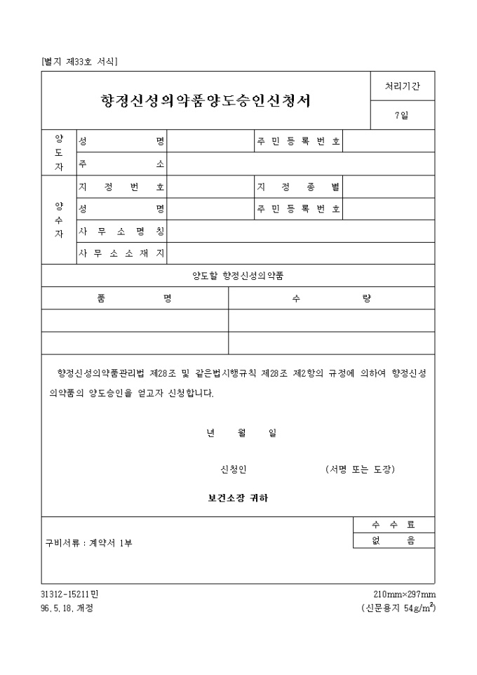 향정신성 의약품 양도 승인신청서 미리보기