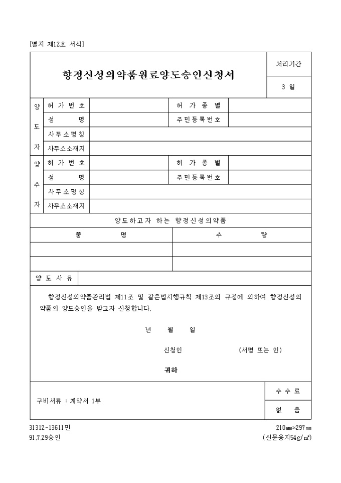 향정신성의약품 원료 양도 승인신청서 미리보기