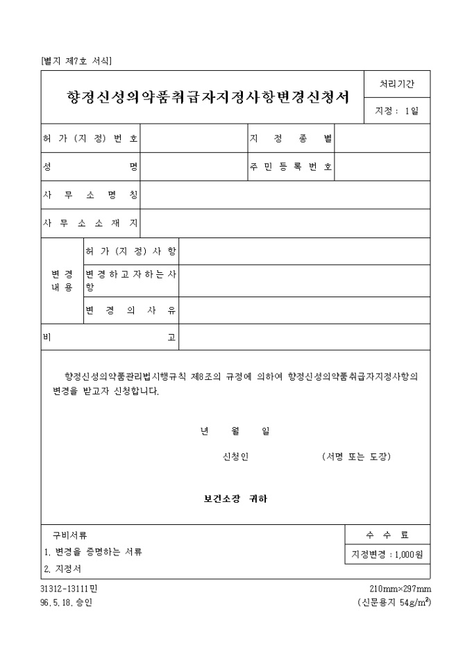 향정신성 의약품 취급자지정사항 변경신청서 미리보기